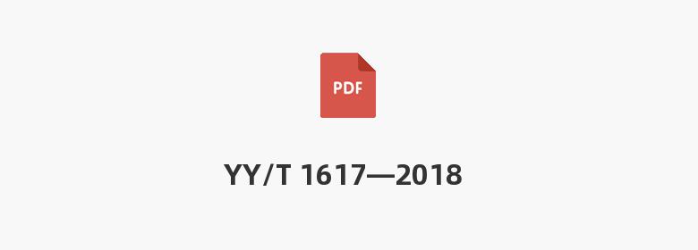 YY/T 1617—2018